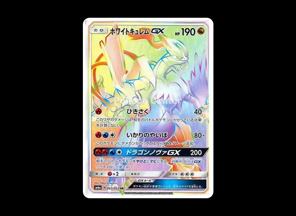 ホワイトキュレムGX