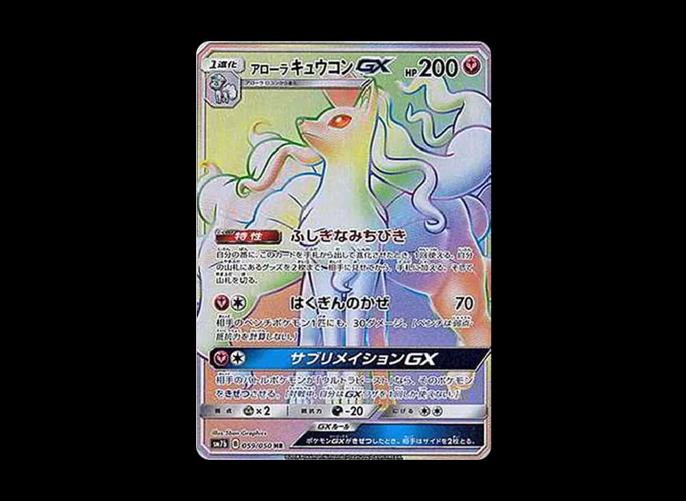 アローラキュウコンGX