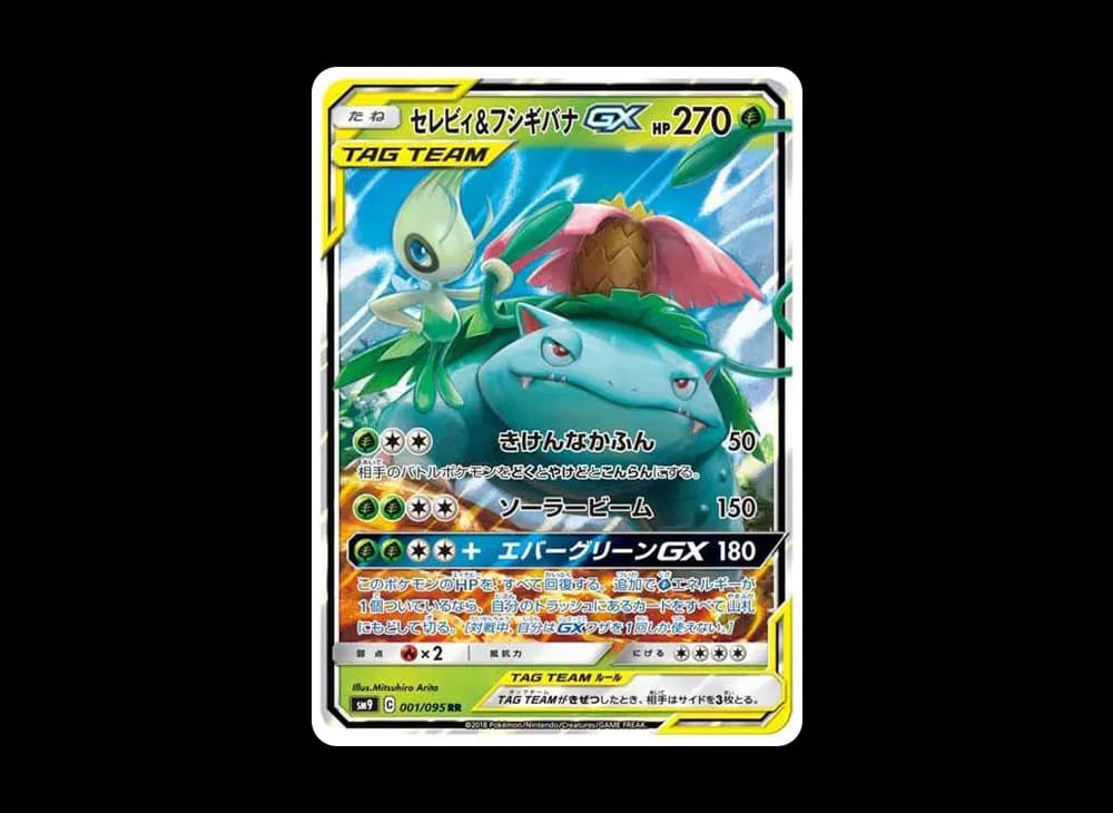 セレビィ&フシギバナGX