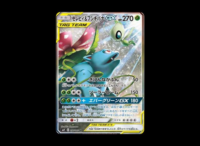 セレビィ&フシギバナGX