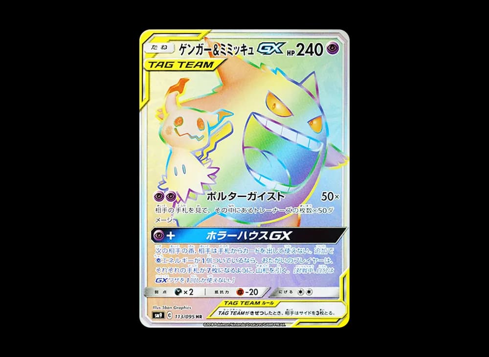 ゲンガー&ミミッキュGX