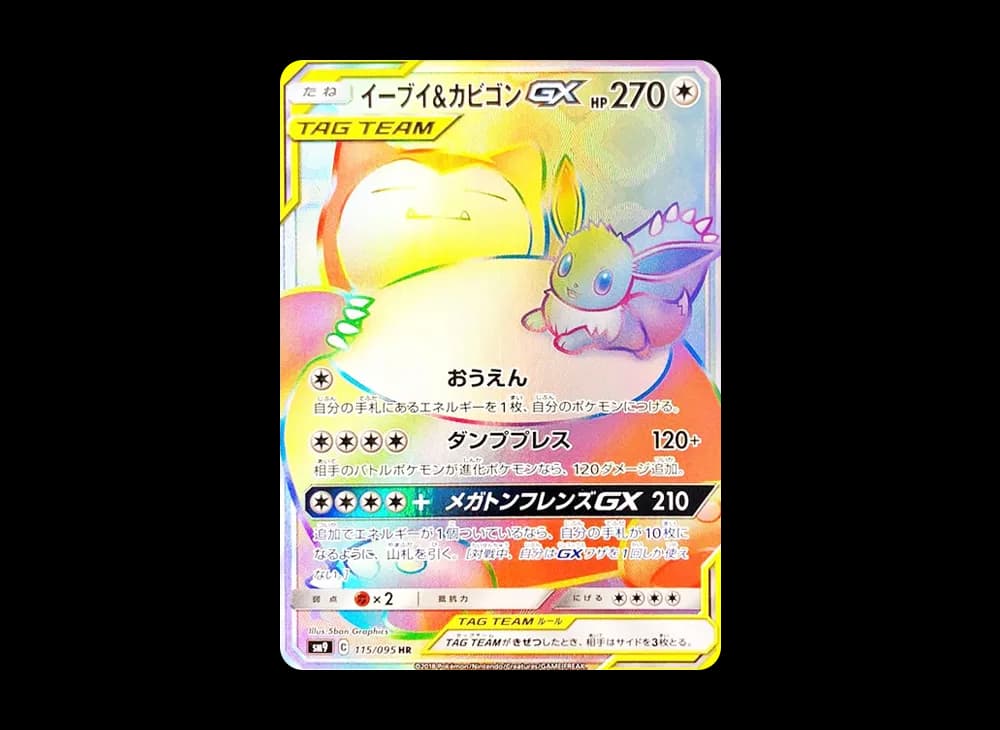 イーブイ&カビゴンGX