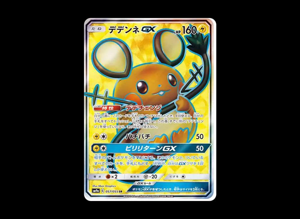 デデンネGX