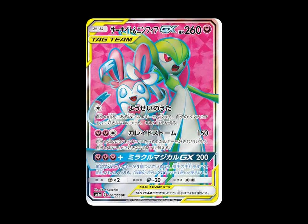 サーナイト&ニンフィアGX