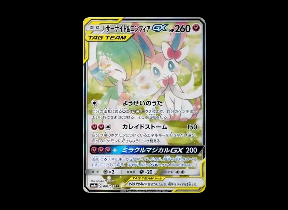 サーナイト&ニンフィアGX