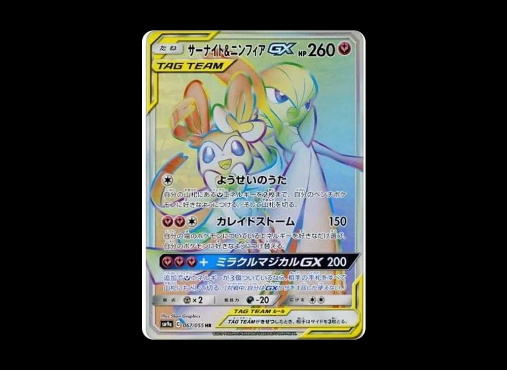 サーナイト&ニンフィアGX