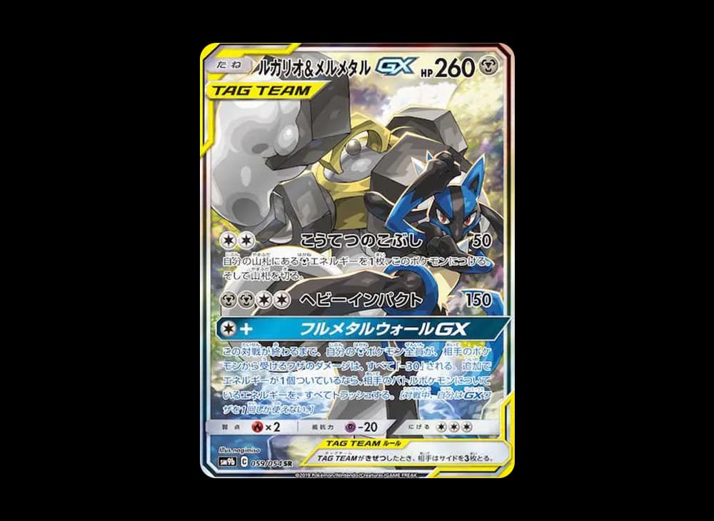 ルカリオ&メルメタルGX