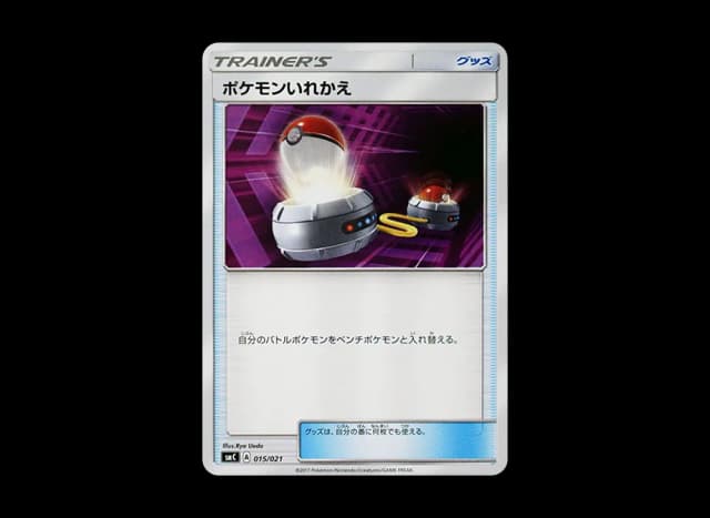 ポケモンいれかえ