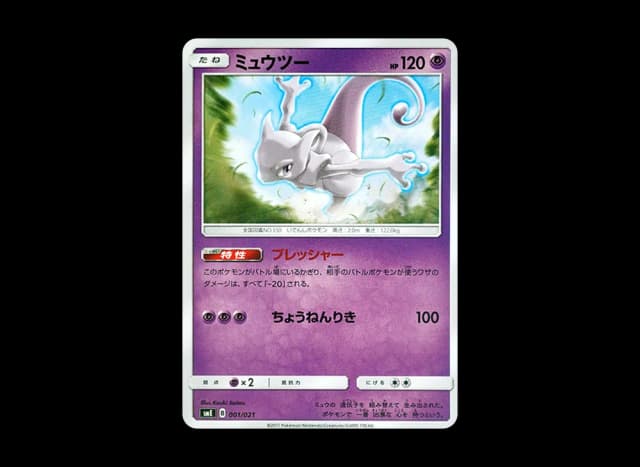 ミュウツー