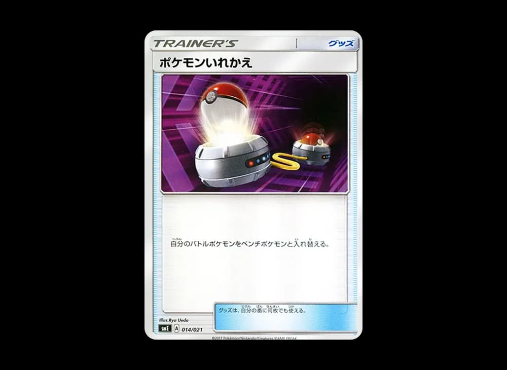 ポケモンいれかえ