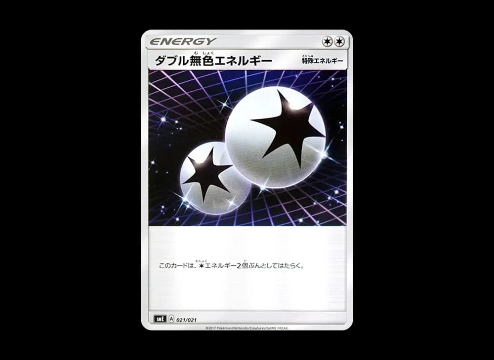 ダブル無色エネルギー