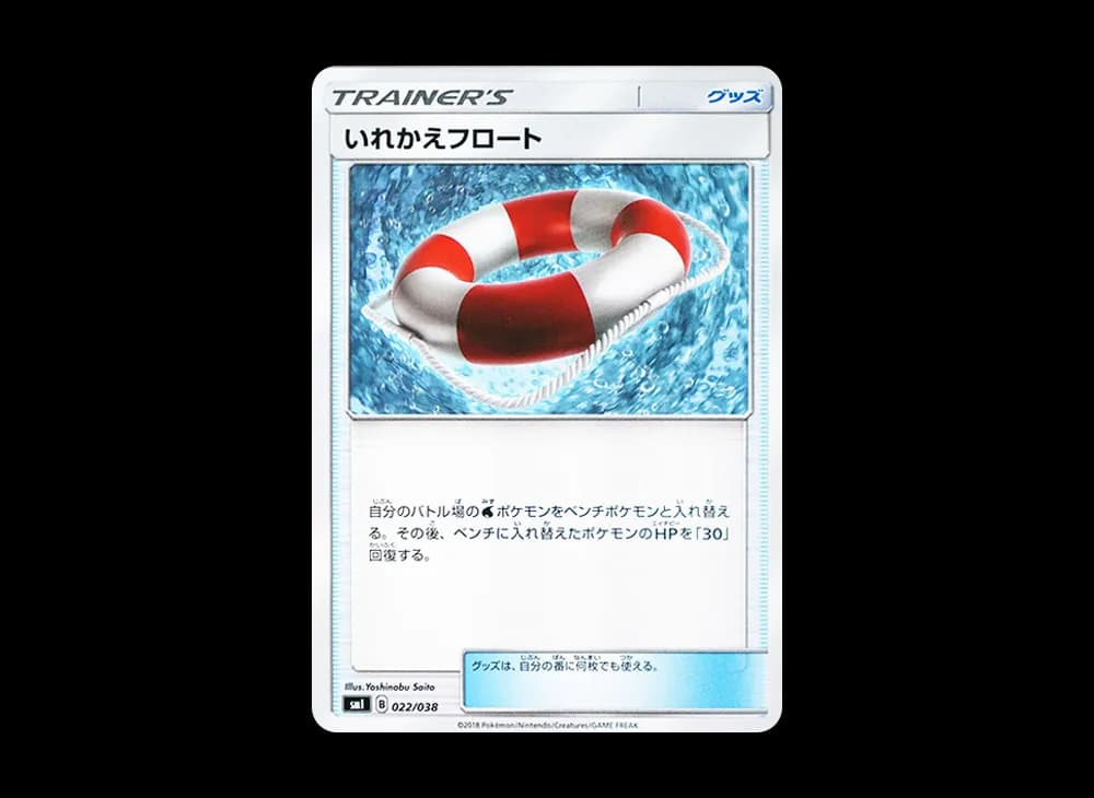 いれかえフロート