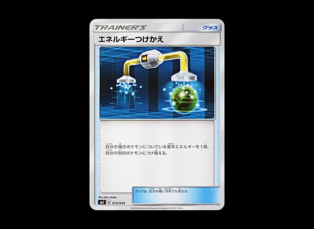 エネルギーつけかえ