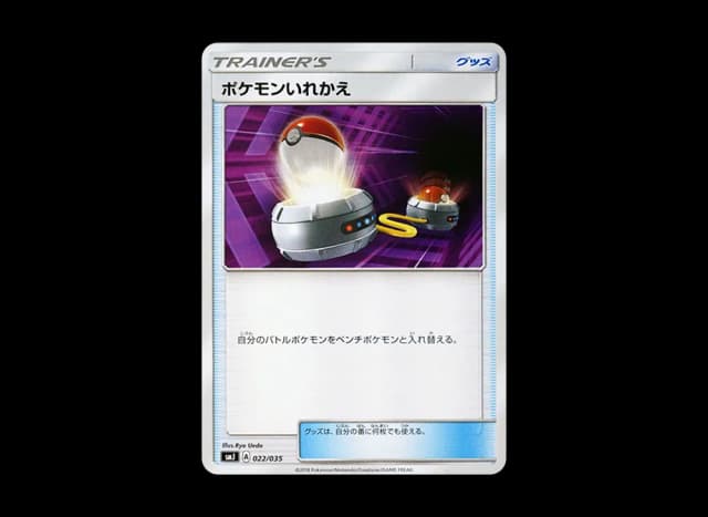 ポケモンいれかえ