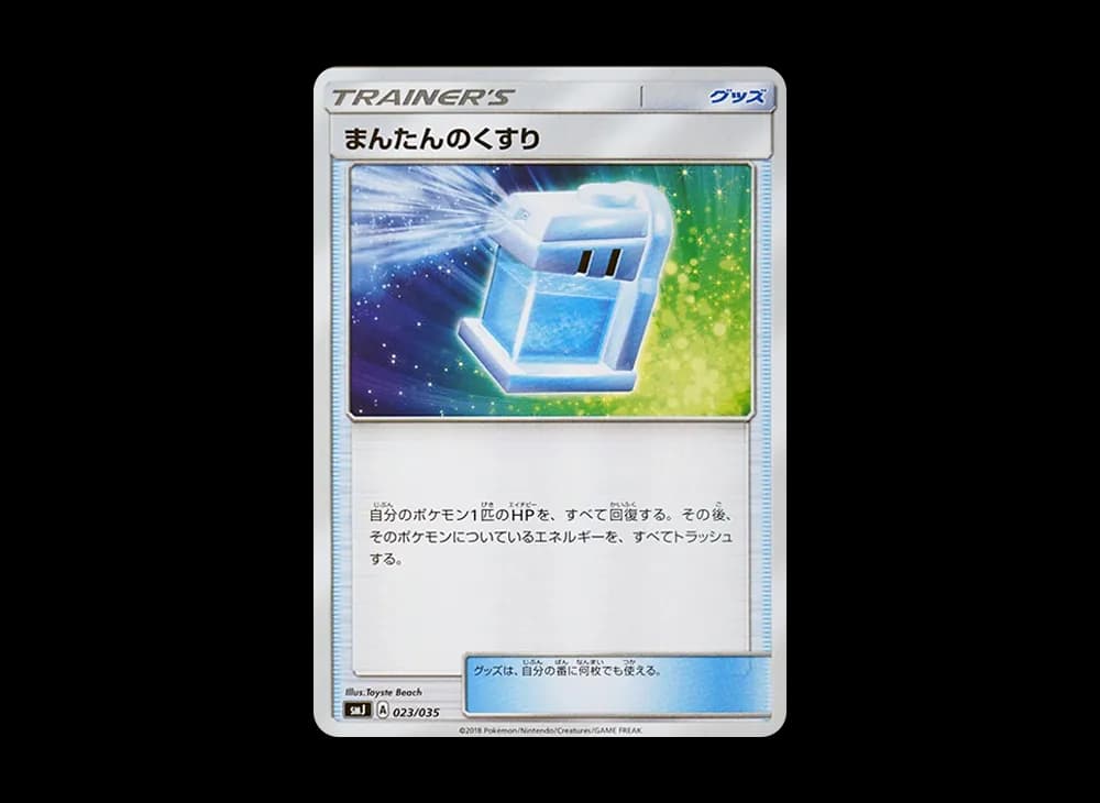 まんたんのくすり