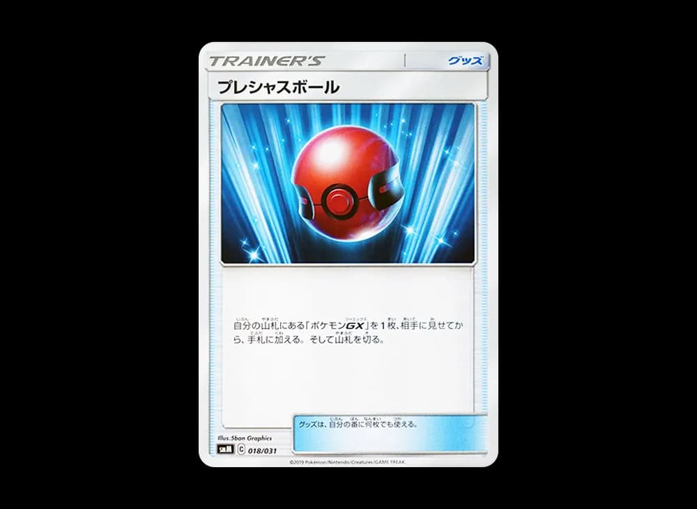 プレシャスボール