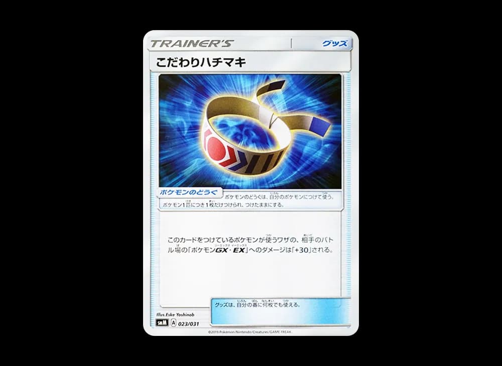 こだわりハチマキ