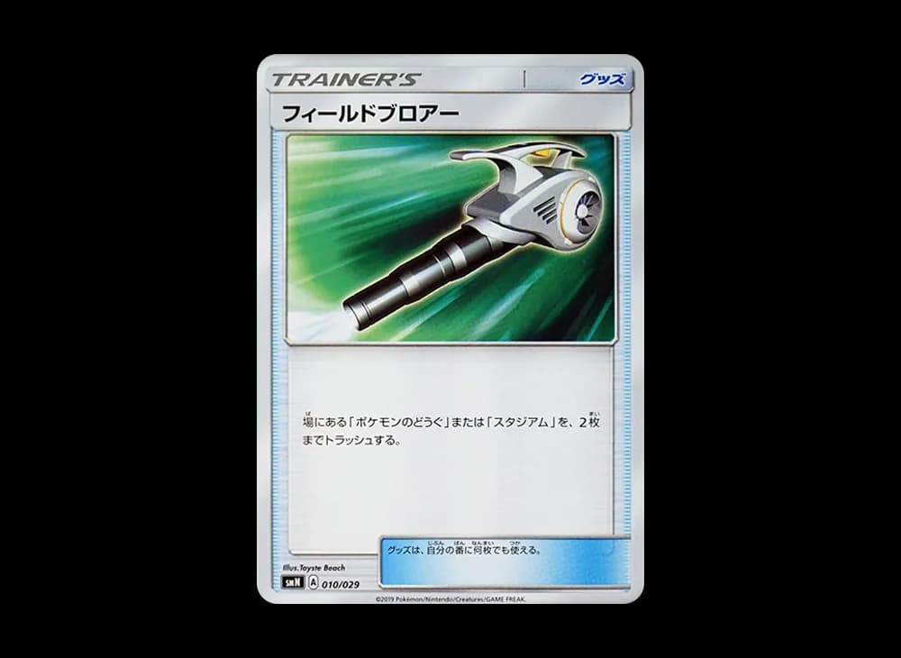 フィールドブロアー