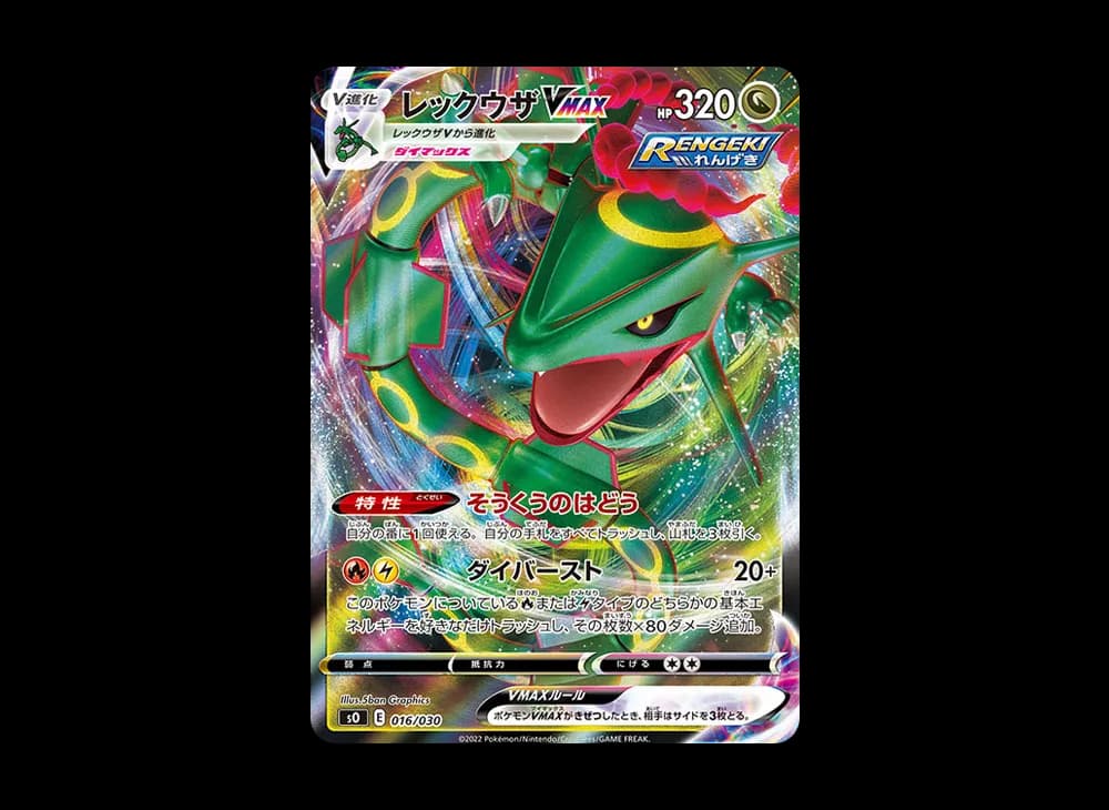 レックウザVMAX
