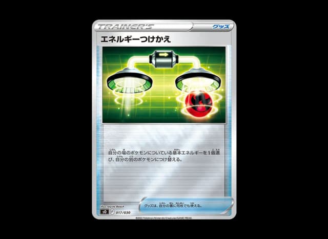 エネルギーつけかえ