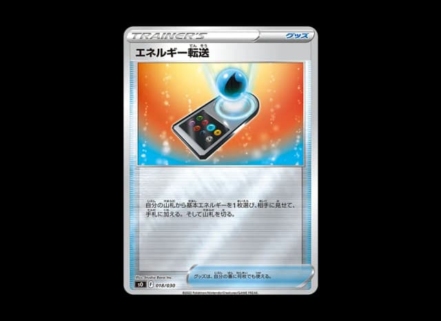 エネルギー転送