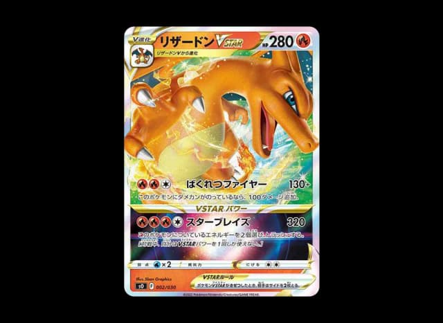 リザードンVSTAR