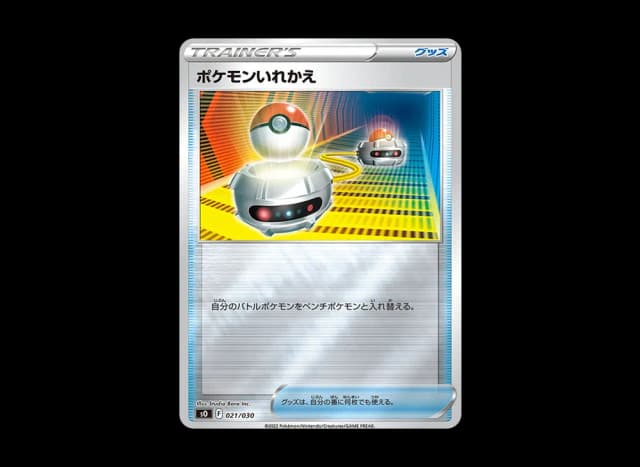 ポケモンいれかえ