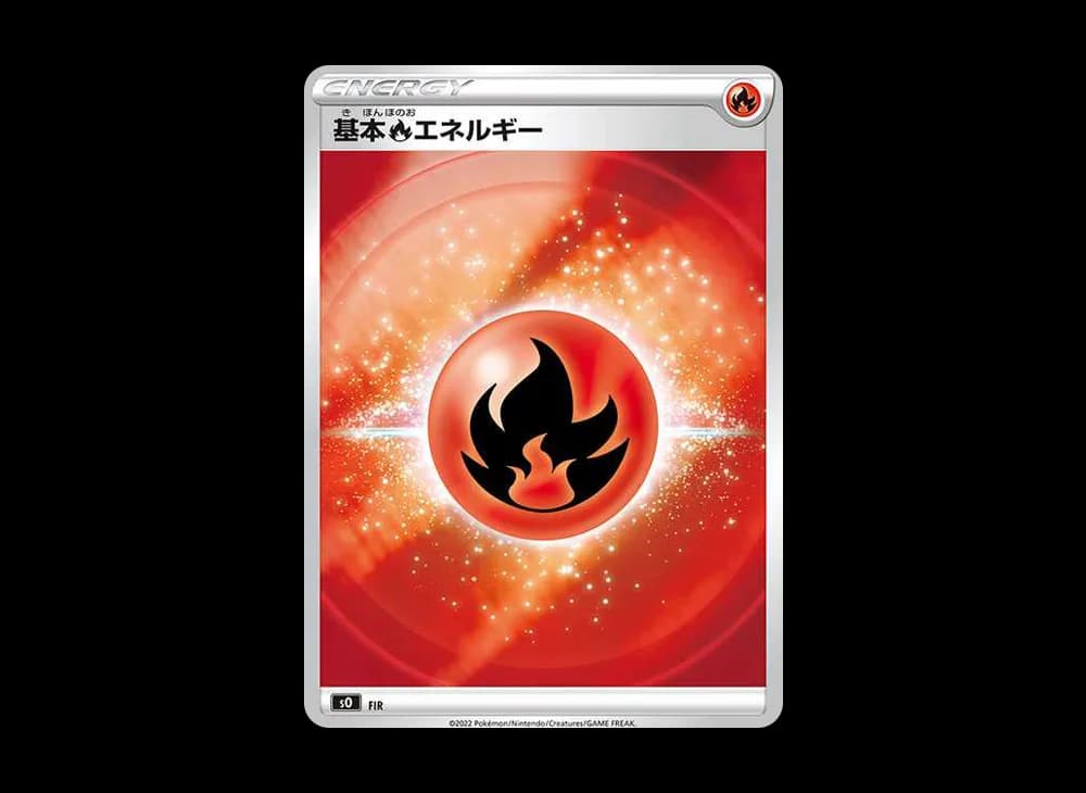 基本炎エネルギー