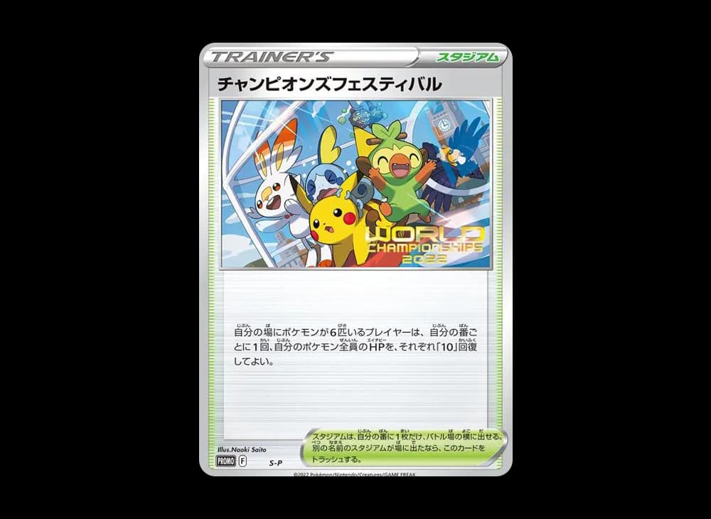 チャンピオンズフェスティバル2022