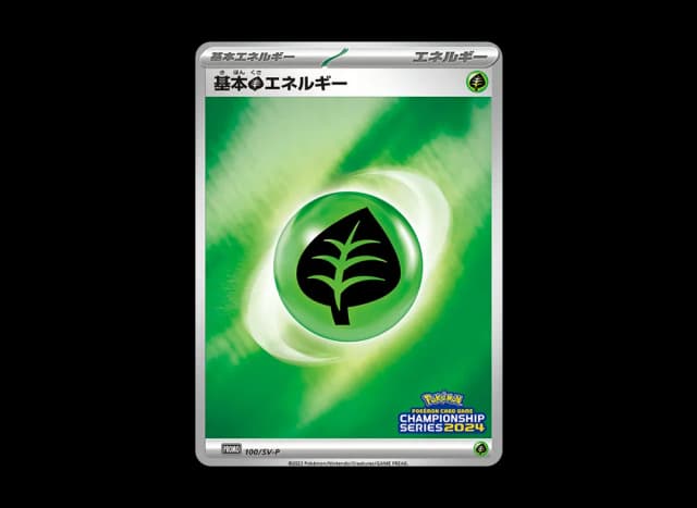 基本草エネルギー CS2024