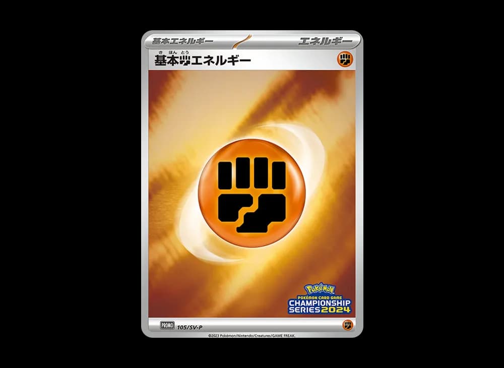 基本闘エネルギー CS2024