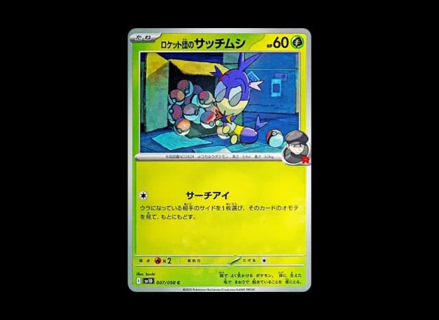 ロケット団のサッチムシ