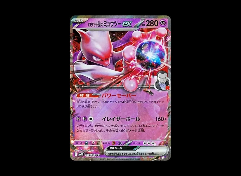 ロケット団のミュウツーex