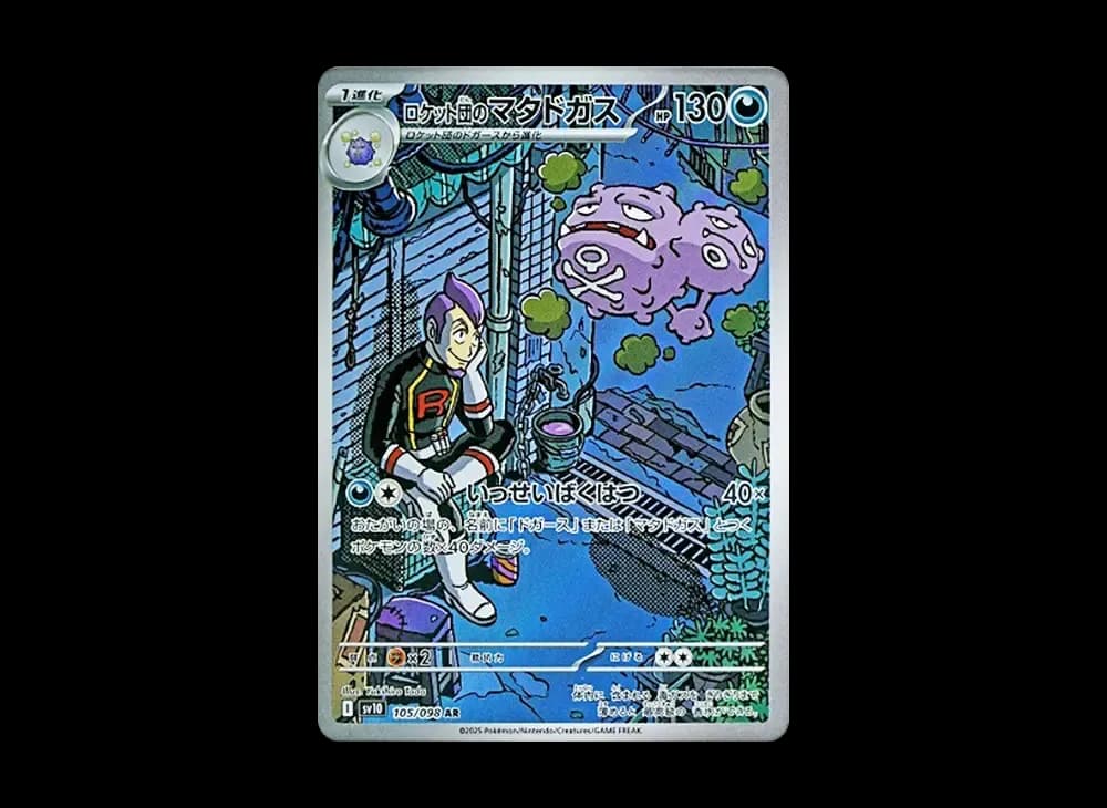 ロケット団のマタドガス