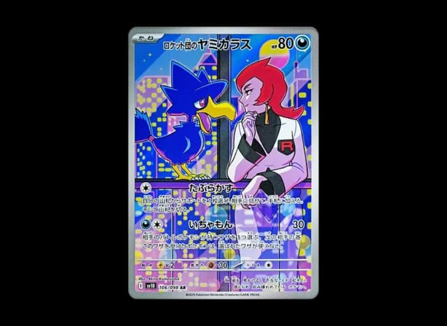 ロケット団のヤミカラス