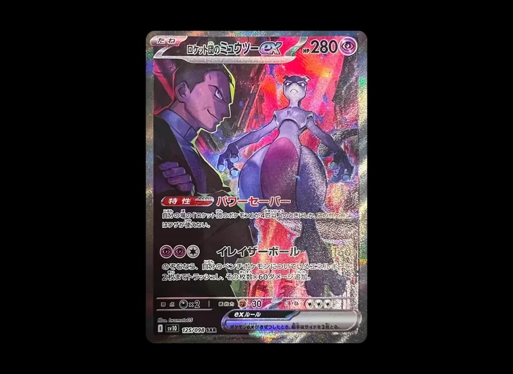 ロケット団のミュウツーex