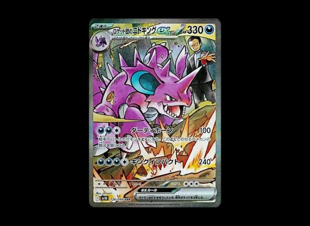 ロケット団のニドキングex