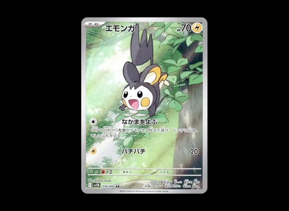 エモンガ