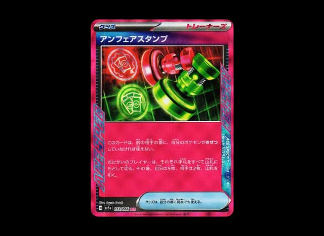 アンフェアスタンプ