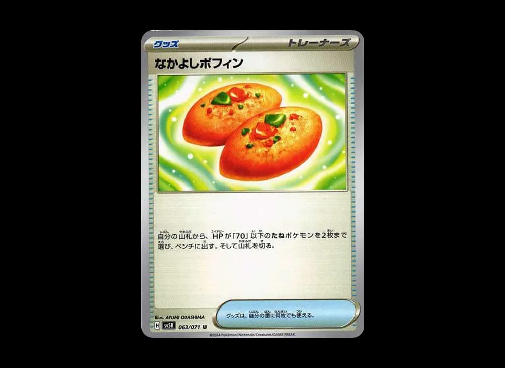 なかよしポフィン