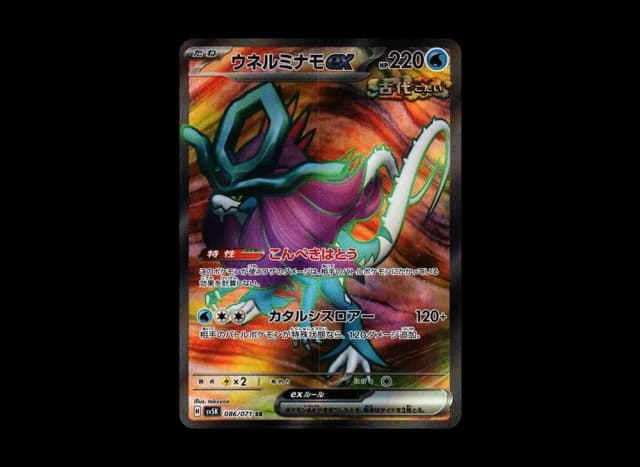 ウネルミナモex