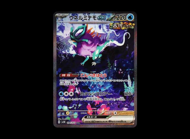 ウネルミナモex