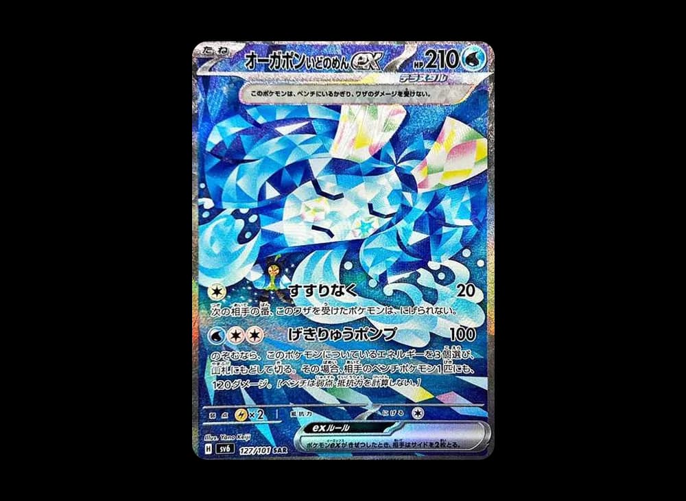 オーガポンいどのめんex