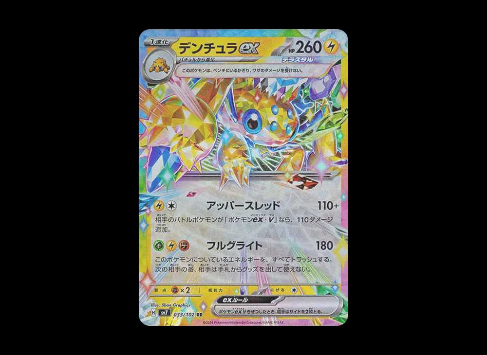 デンチュラex