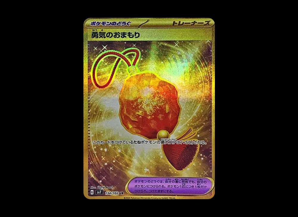 勇気のおまもり