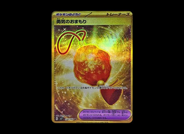 勇気のおまもり