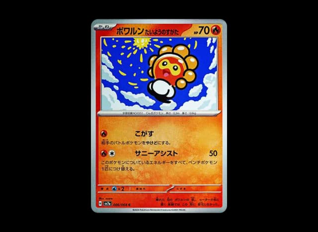 ポワルン たいようのすがた