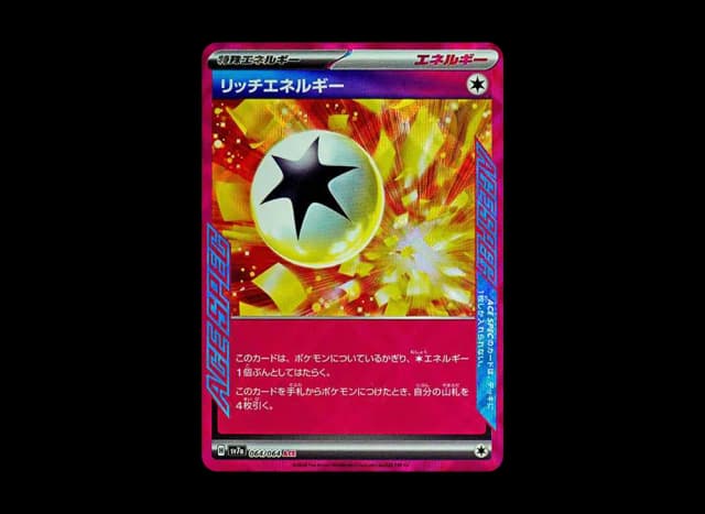 リッチエネルギー