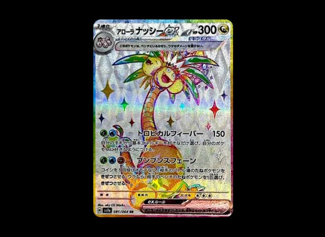 アローラナッシーex