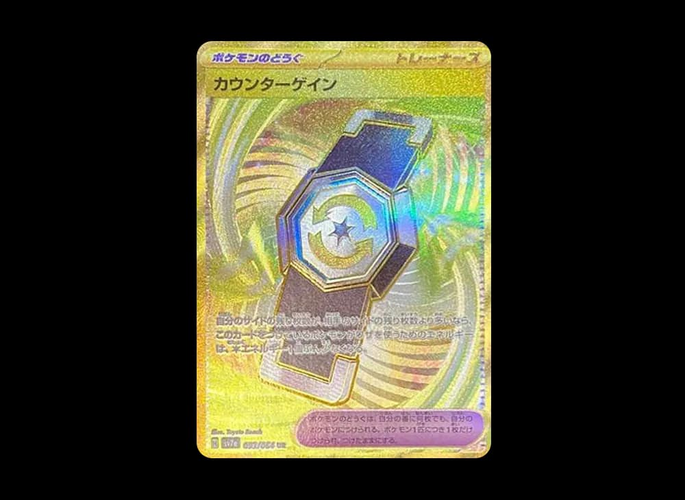 カウンターゲイン